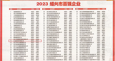 小骚逼黄色免费权威发布丨2023绍兴市百强企业公布，长业建设集团位列第18位